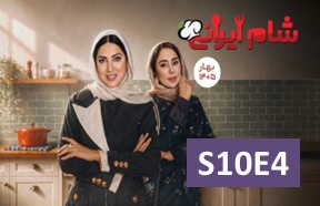 Shame Irani 3 S10 Ghesmate 4