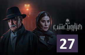 Hezar Va Yek Shab 27