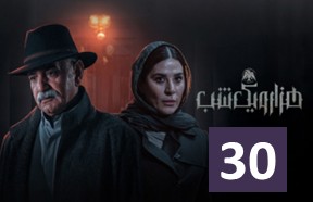 HezarVaYekShab30