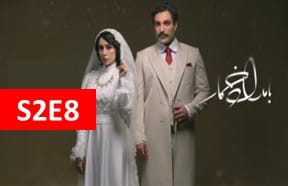 BamdadeKhomarS2Ghesmate8
