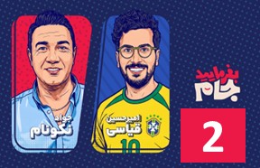 Befarmaeed Jam Ghesmate 2