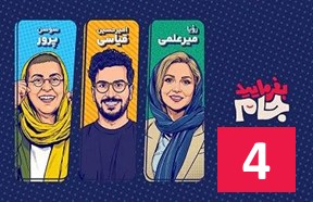 Befarmaeed Jam Ghesmate 4