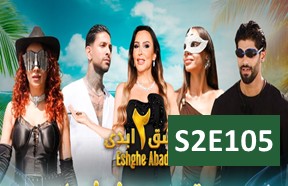 EshgheAbadiS2Part105