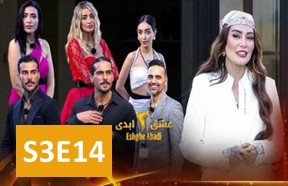 EshgheAbadiS3Part14