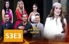 EshgheAbadiS3Part3