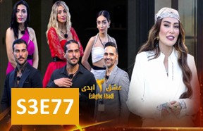Eshghe Abadi S3 Part 77