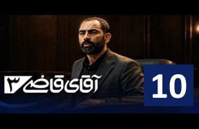 AqayeGhaziPart10