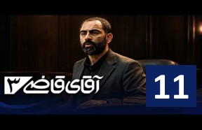 AqayeGhaziPart11