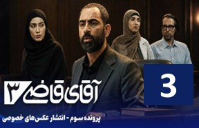 AqayeGhaziPart3