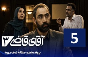 AqayeGhaziPart5