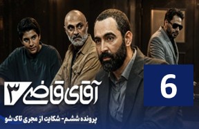 AqayeGhaziPart6