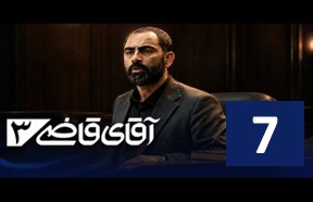 AqayeGhaziPart7