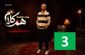 HamKalamEpisode3
