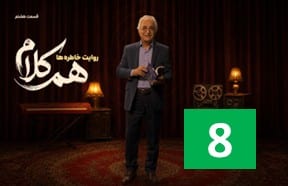 HamKalam Episode 8