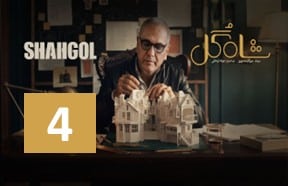 Shah Gol Part 4