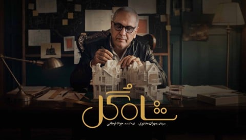 ShahGolSerial
