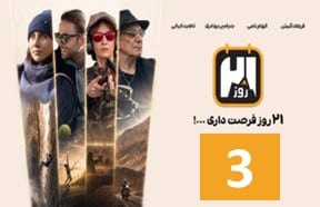 21 Rooz Ghesmate 3