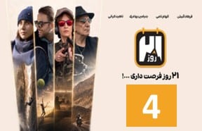 21 Rooz Ghesmate 4