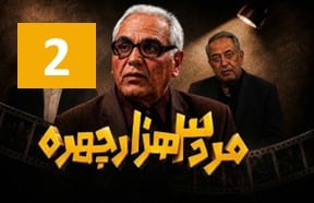 Marde 3 Hezar Chehre 2