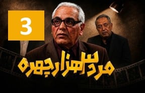 Marde 3 Hezar Chehre 3