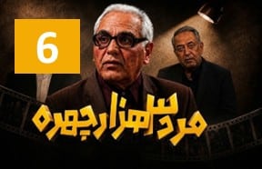 Marde 3 Hezar Chehre 6