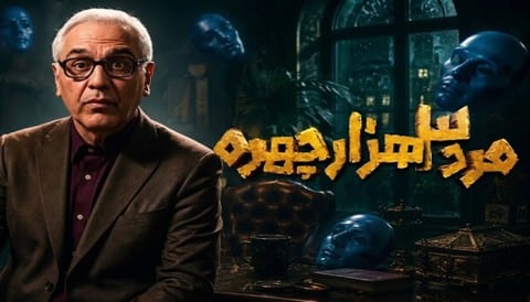 Marde 3 Hezar Chehre Serial